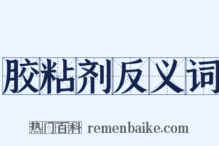 胶粘剂反义词是什么意思的图片